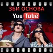 ЗБИ Основа-рцв на YouTube